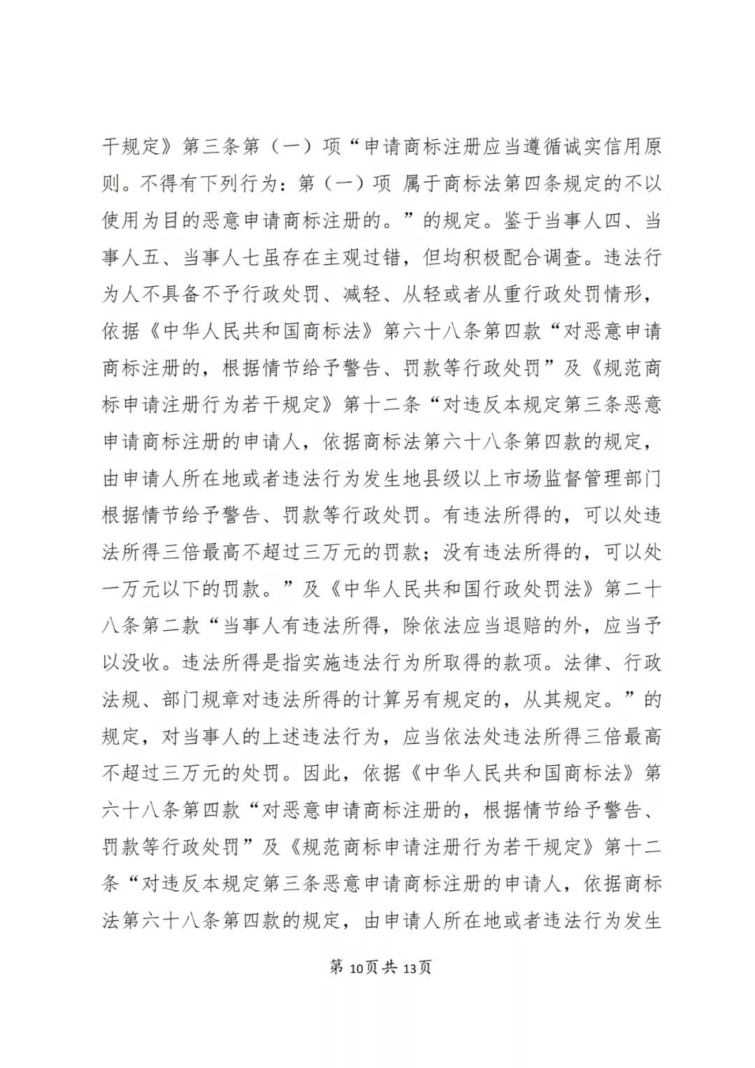 一知識產(chǎn)權(quán)代理公司與6家公司合謀注冊公司以便大量不以使用為目的申請注冊商標并交易被罰近19萬！