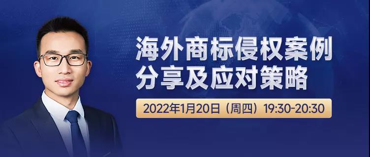 直播報名 | 海外商標侵權案例分享及應對策略