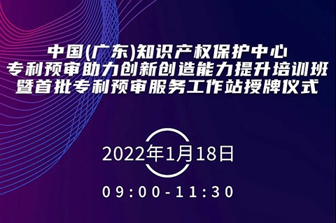 今天上午9:00！中國（廣東）知識產(chǎn)權保護中心專利預審助力創(chuàng)新創(chuàng)造能力提升培訓班暨首批專利預審服務工作站授牌儀式邀您觀看