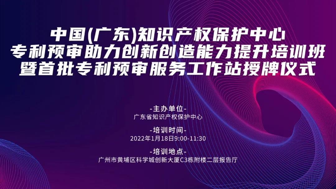 今天上午9:00！中國（廣東）知識產(chǎn)權保護中心專利預審助力創(chuàng)新創(chuàng)造能力提升培訓班暨首批專利預審服務工作站授牌儀式邀您觀看