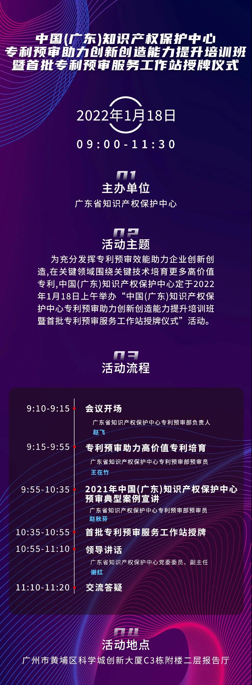 今天上午9:00！中國（廣東）知識產(chǎn)權保護中心專利預審助力創(chuàng)新創(chuàng)造能力提升培訓班暨首批專利預審服務工作站授牌儀式邀您觀看