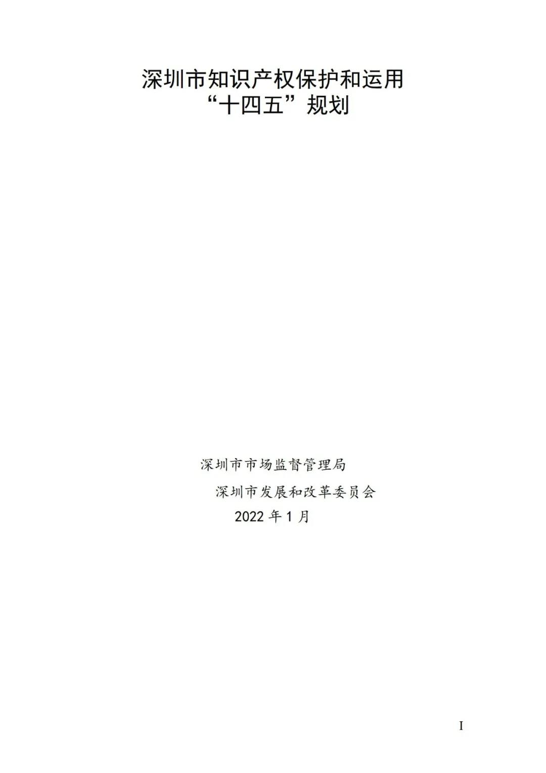 《深圳市知識(shí)產(chǎn)權(quán)保護(hù)和運(yùn)用“十四五”規(guī)劃》全文發(fā)布！