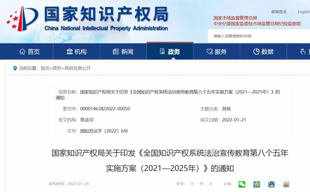 《全國知識產權系統(tǒng)法治宣傳教育第八個五年實施方案（2021—2025年）》全文發(fā)布！