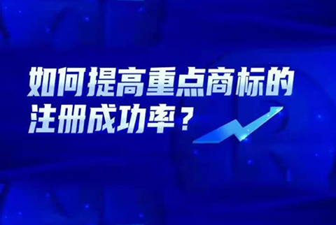 如何提高重點商標(biāo)的注冊成功率？