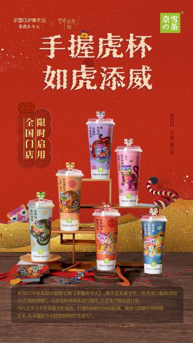 虎年上新！奈雪攜「CUP美術(shù)館」＆ 新品“杯茶”向大家拜年啦