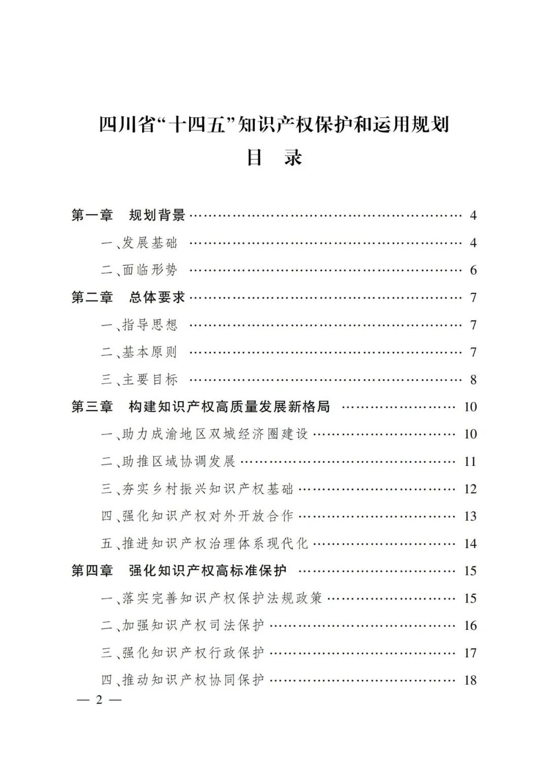 《四川省“十四五”知識產權保護和運用規(guī)劃》全文發(fā)布！