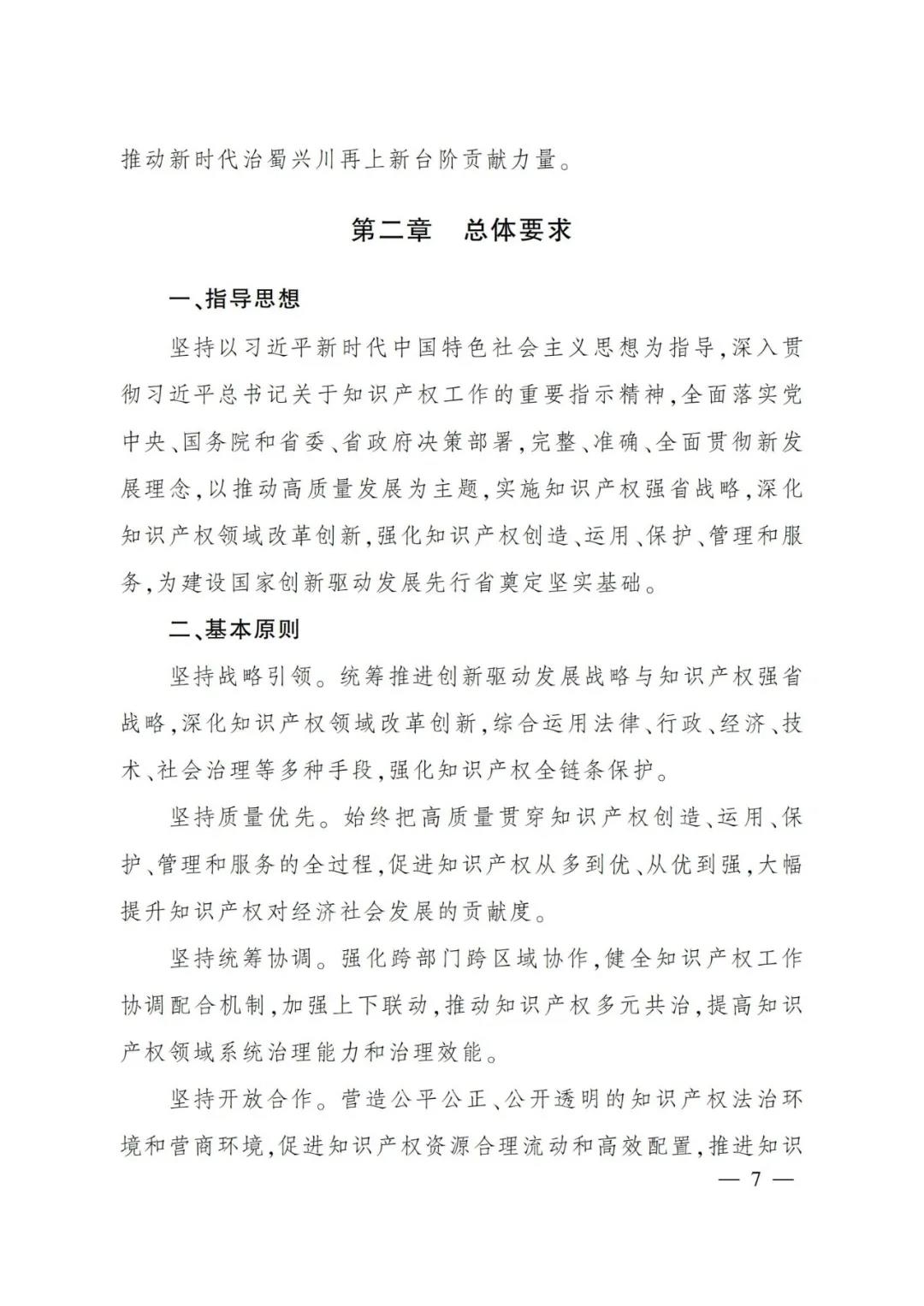 《四川省“十四五”知識產權保護和運用規(guī)劃》全文發(fā)布！