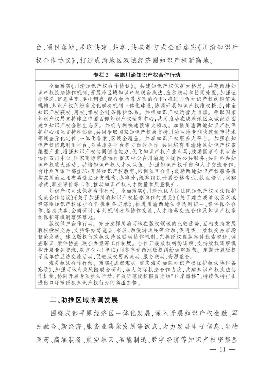 《四川省“十四五”知識產權保護和運用規(guī)劃》全文發(fā)布！