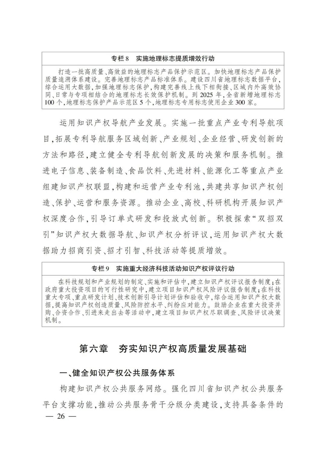 《四川省“十四五”知識產權保護和運用規(guī)劃》全文發(fā)布！