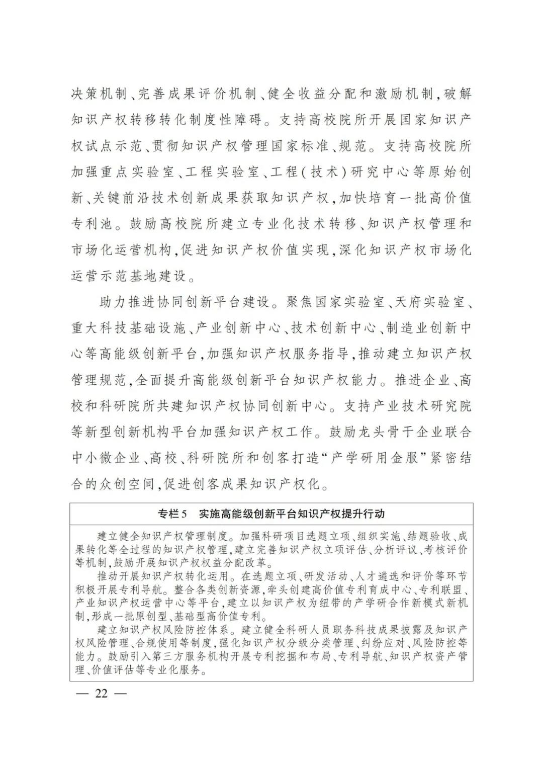 《四川省“十四五”知識產權保護和運用規(guī)劃》全文發(fā)布！