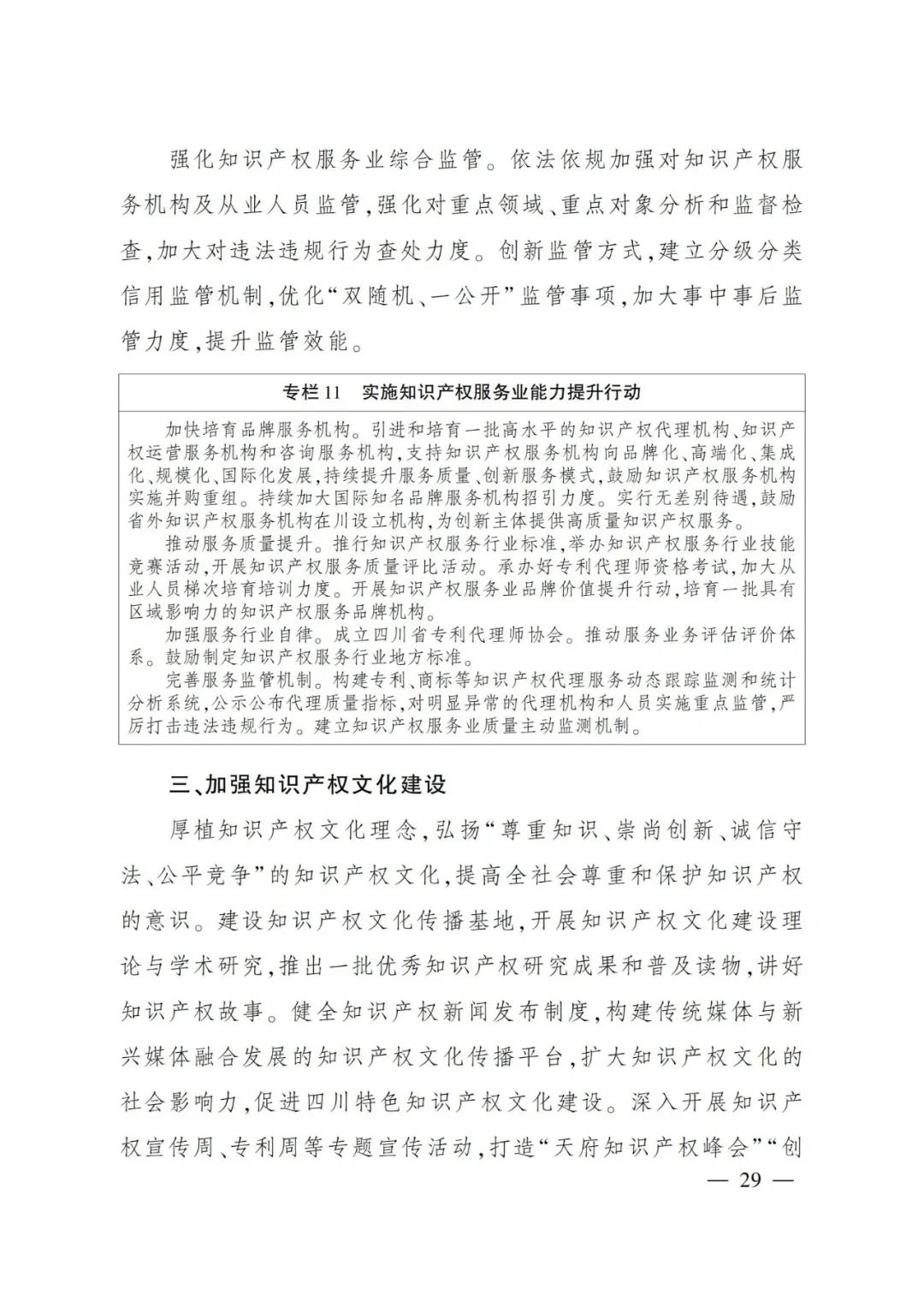 《四川省“十四五”知識產權保護和運用規(guī)劃》全文發(fā)布！