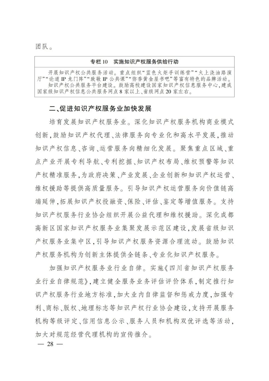 《四川省“十四五”知識產權保護和運用規(guī)劃》全文發(fā)布！