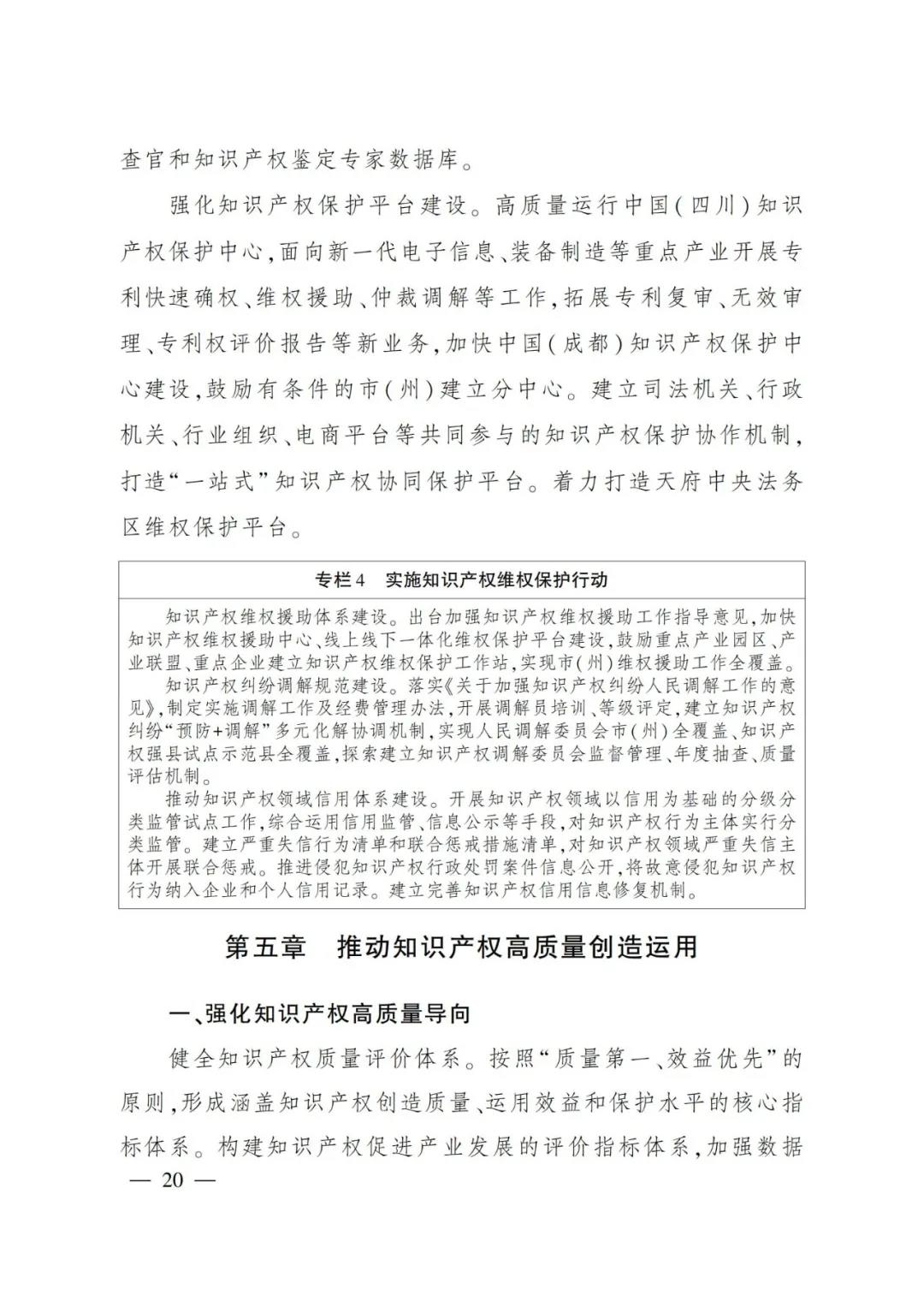 《四川省“十四五”知識產權保護和運用規(guī)劃》全文發(fā)布！