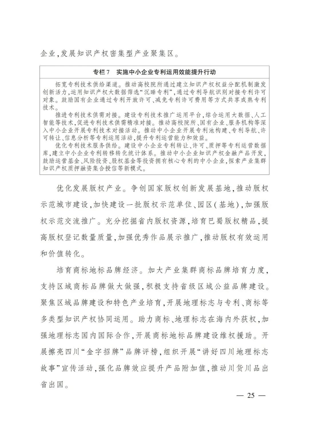 《四川省“十四五”知識產權保護和運用規(guī)劃》全文發(fā)布！