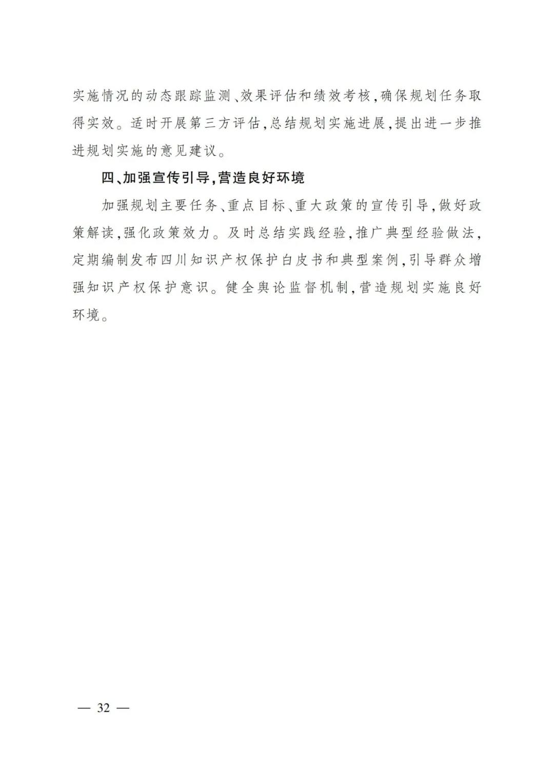 《四川省“十四五”知識產權保護和運用規(guī)劃》全文發(fā)布！