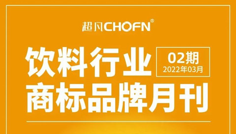 報(bào)告獲取 | 飲料行業(yè)商標(biāo)品牌月刊（2022年第2期，總第2期）