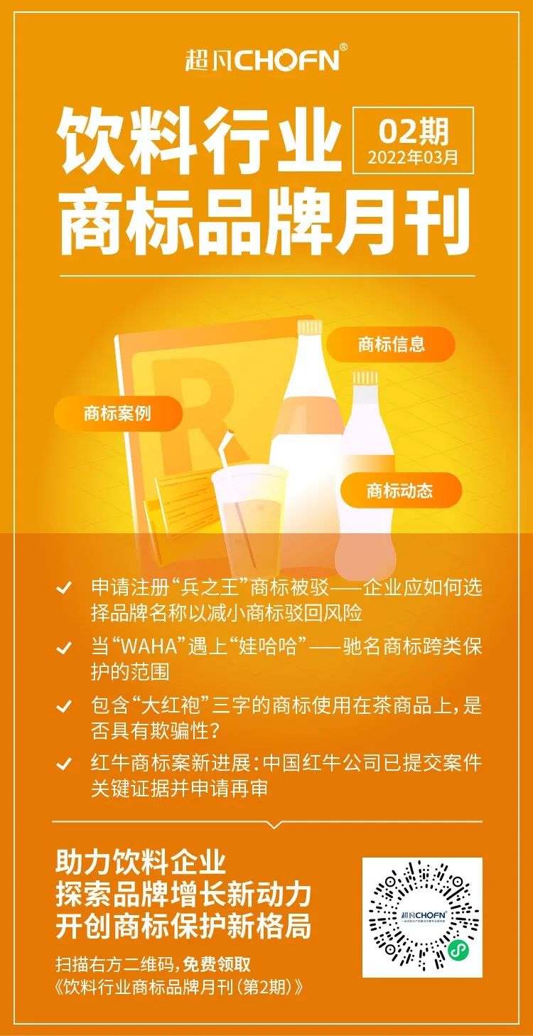 報(bào)告獲取 | 飲料行業(yè)商標(biāo)品牌月刊（2022年第2期，總第2期）