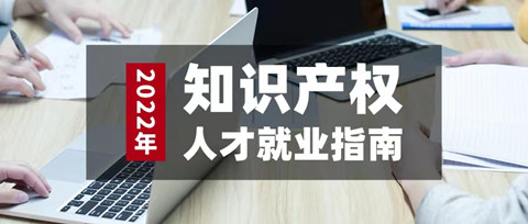 如期而至！參與活動免費領(lǐng)取2022年知識產(chǎn)權(quán)人才就業(yè)指南（3月刊）