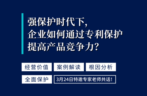 強保護時代下，企業(yè)如何通過專利保護提高產(chǎn)品競爭力？