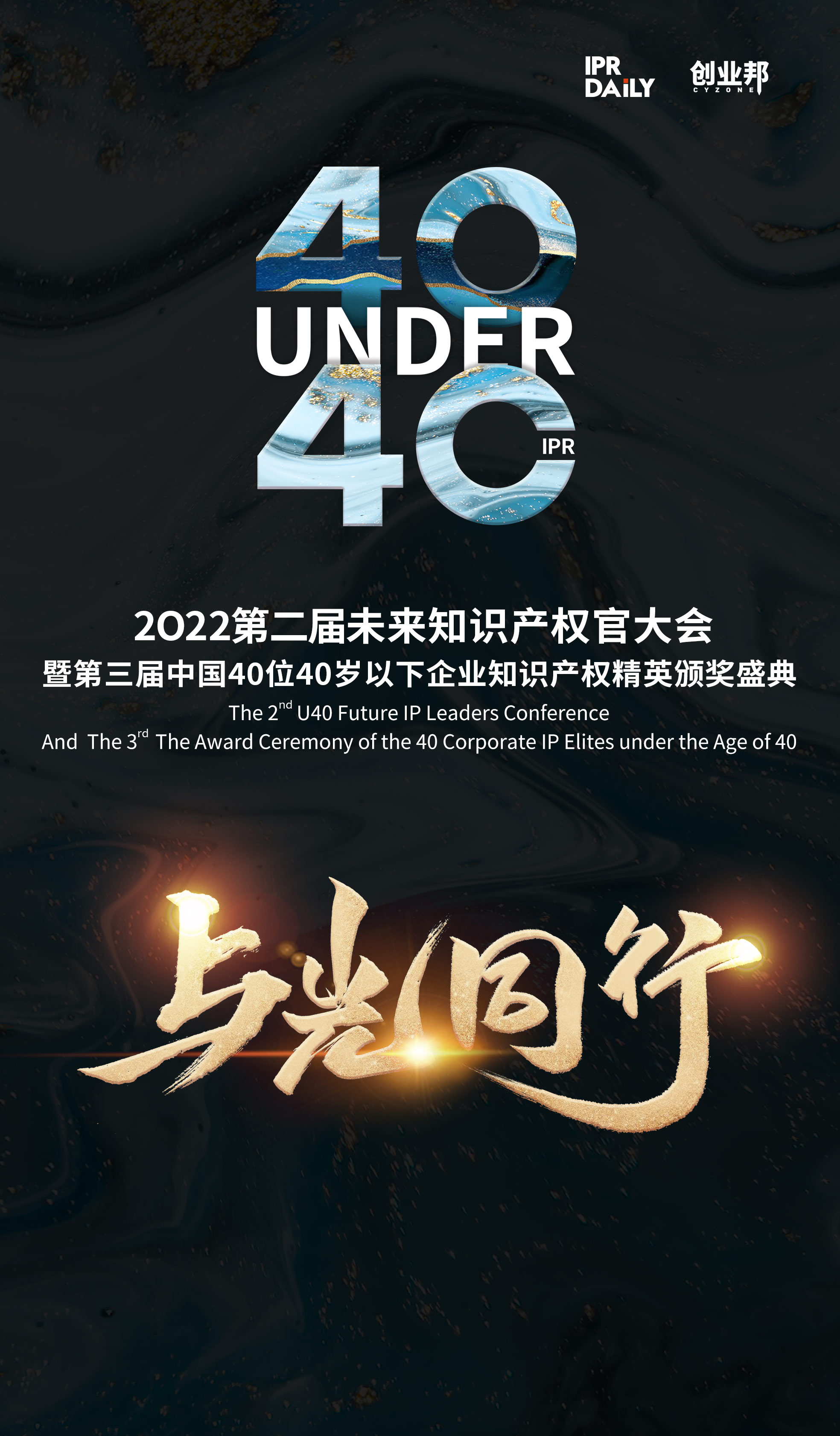 與光同行！2021年中國“40位40歲以下企業(yè)知識產(chǎn)權(quán)精英”榜單揭曉