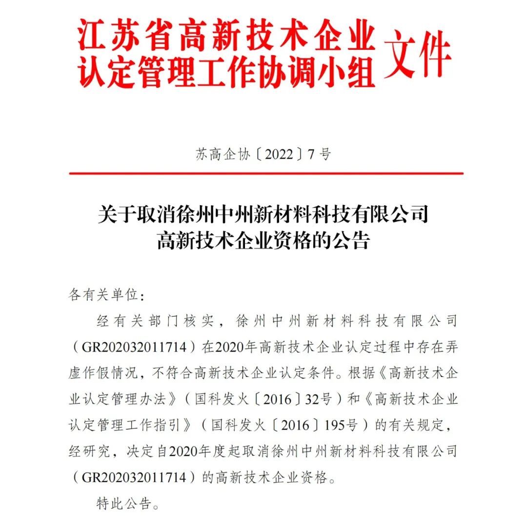 91家公司被取消企業(yè)高新技術(shù)資格！