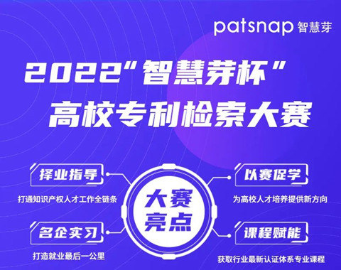 萬元大獎(jiǎng)等你來戰(zhàn)！2022“智慧芽杯”高校專利檢索大賽重磅來襲