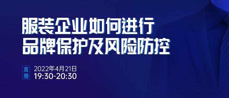 直播報名 | 服裝企業(yè)如何進行品牌保護及風(fēng)險防控