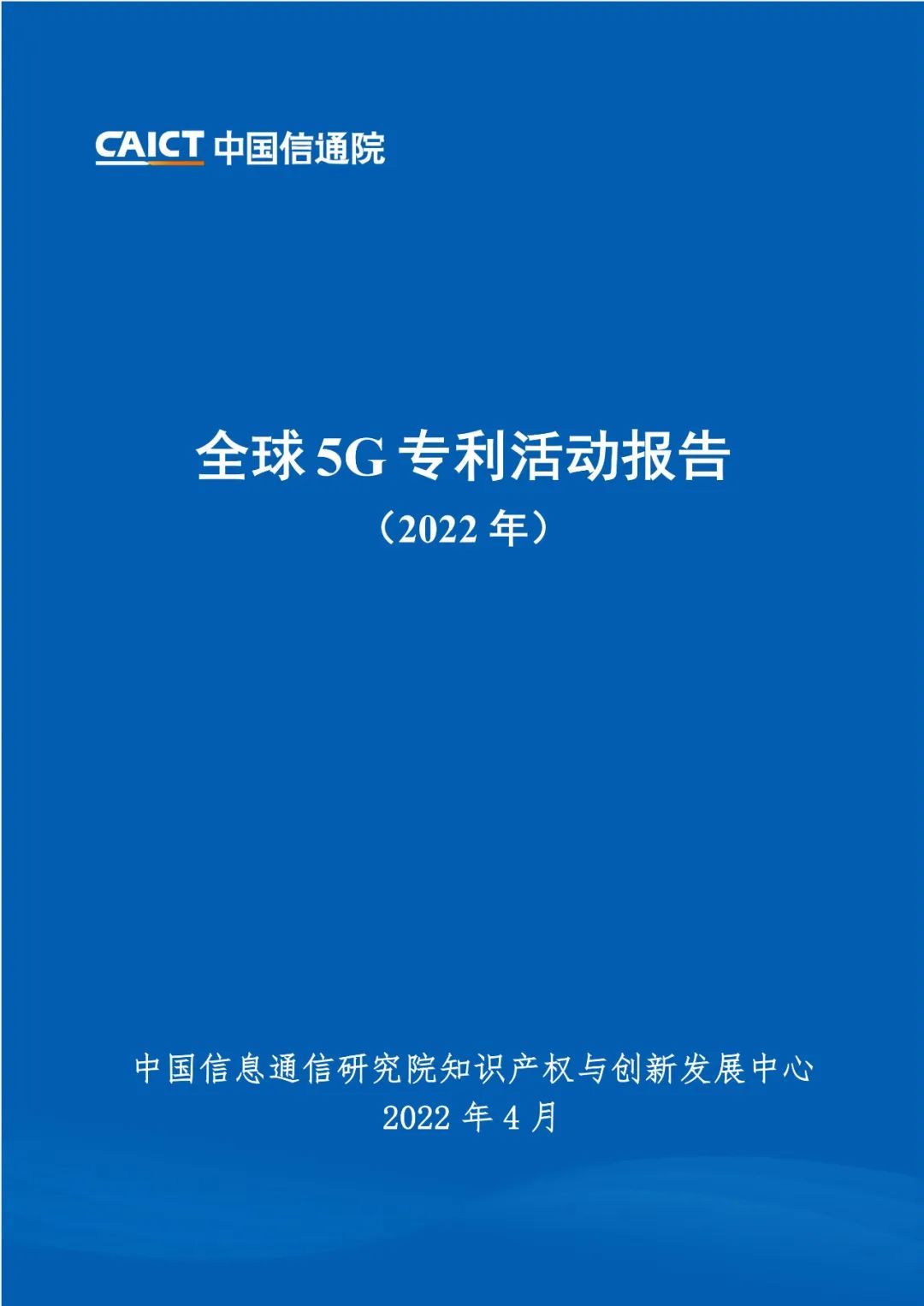 周五14:00直播！《全球5G專利活動(dòng)報(bào)告（2022年）》發(fā)布會(huì)  ?