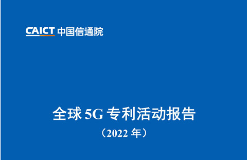 《全球5G專利活動(dòng)報(bào)告（2022年）》全文發(fā)布！