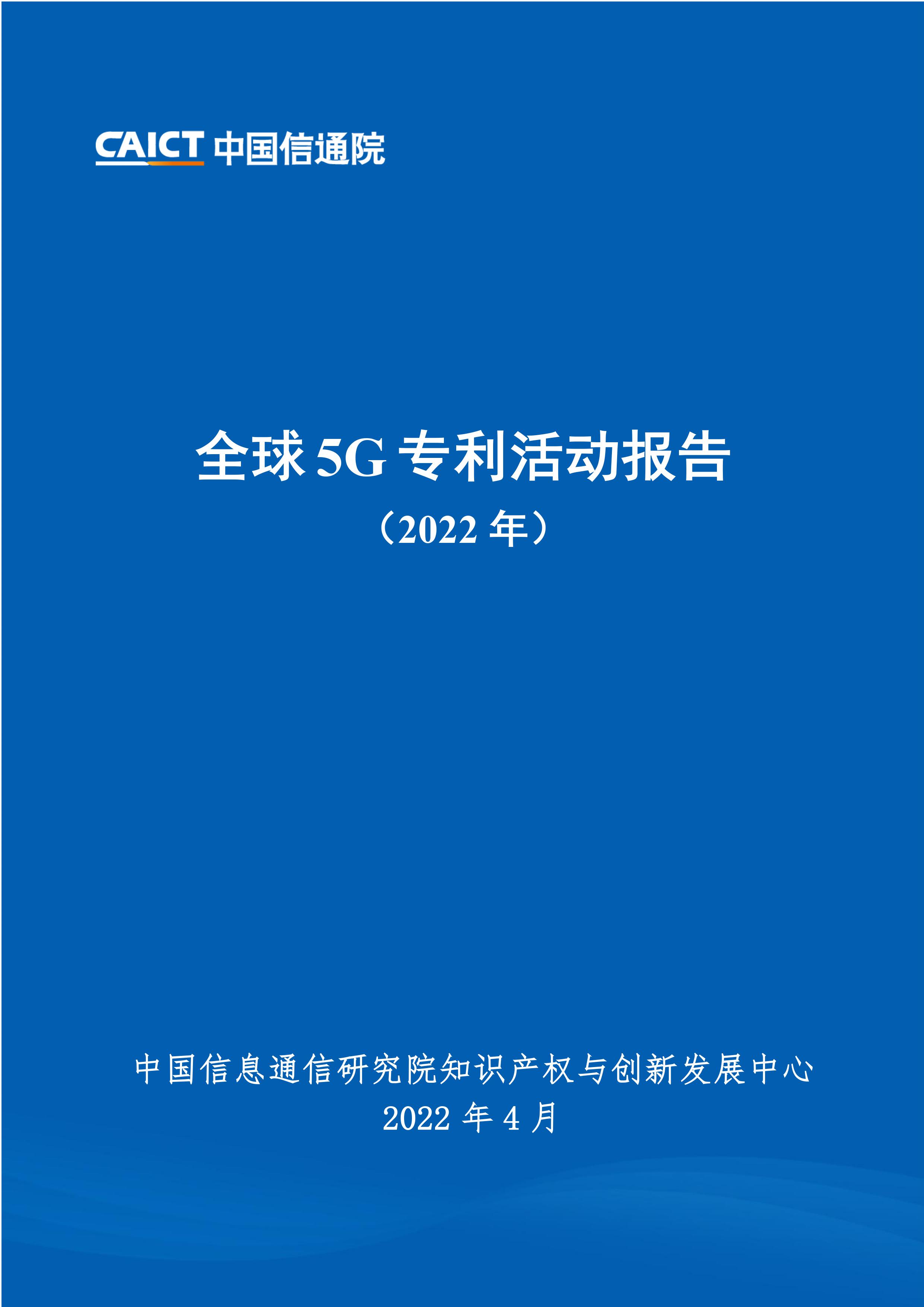 《全球5G專利活動(dòng)報(bào)告（2022年）》全文發(fā)布！