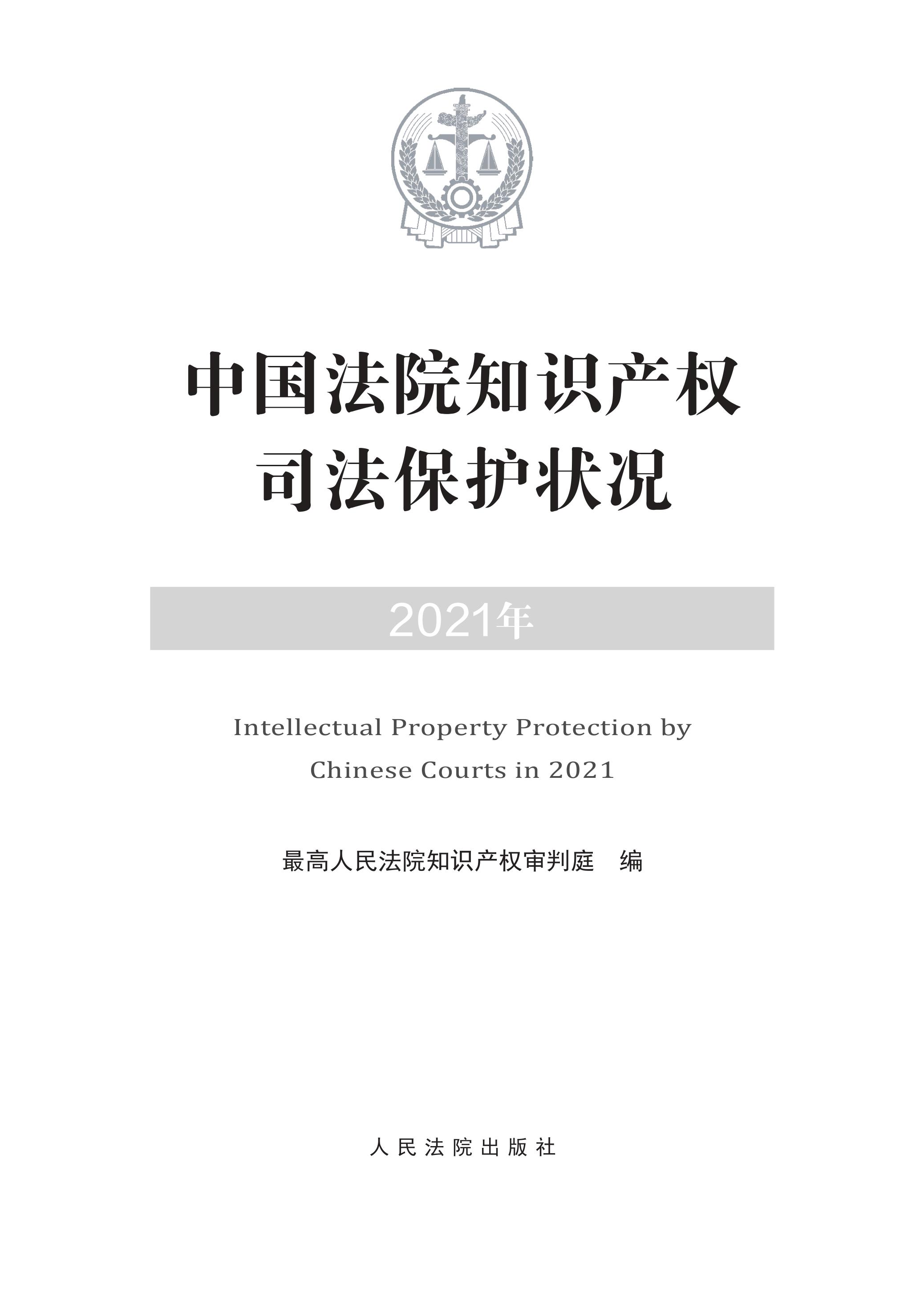 中國法院知識產(chǎn)權(quán)司法保護狀況（2021年）全文發(fā)布！