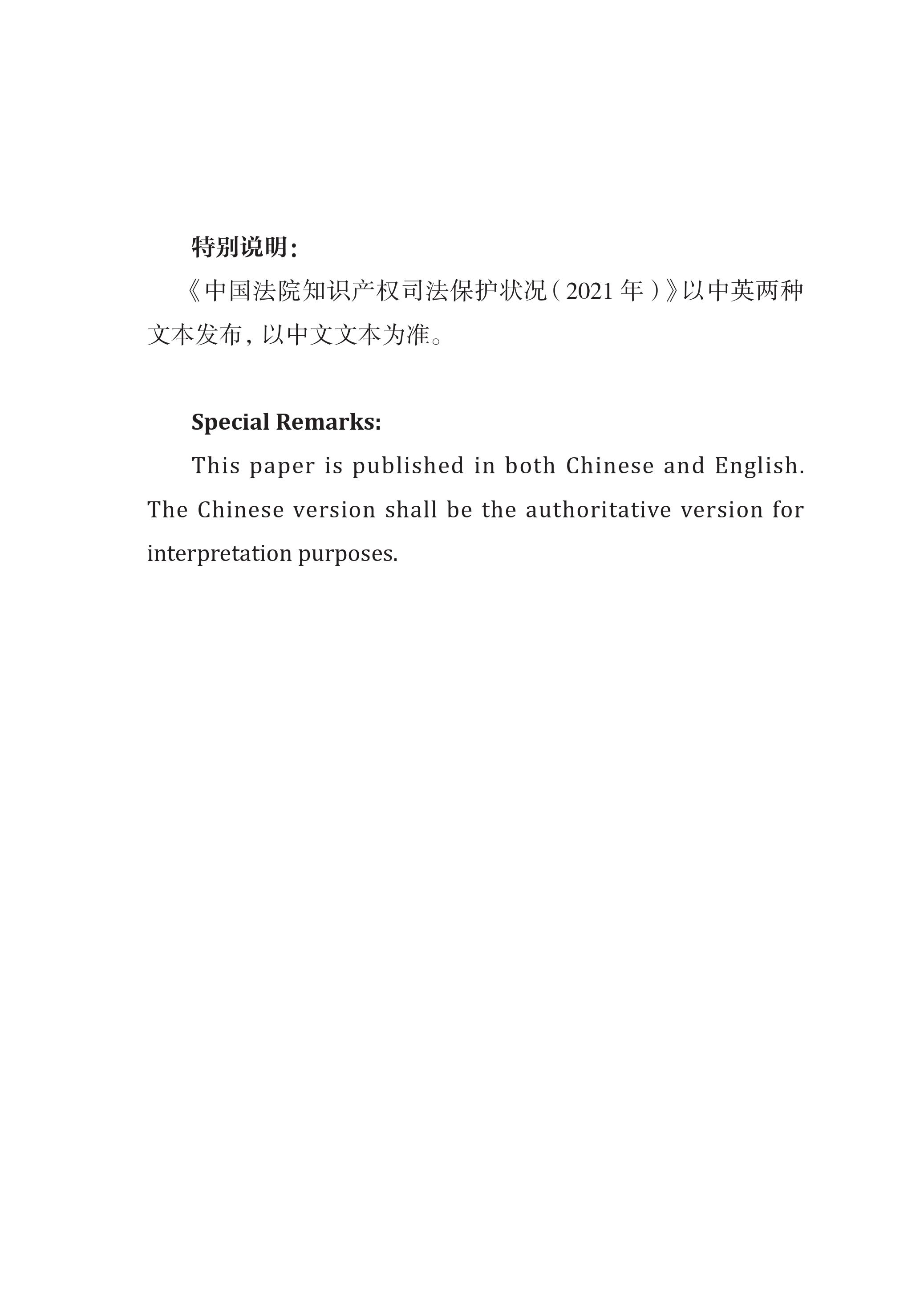 中國法院知識產(chǎn)權(quán)司法保護狀況（2021年）全文發(fā)布！