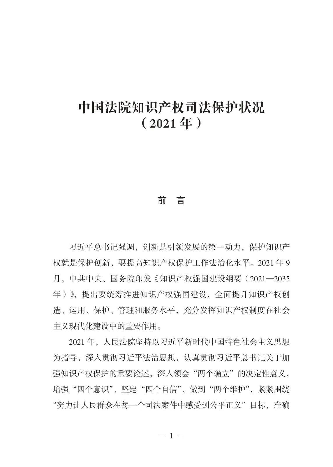 中國法院知識產(chǎn)權(quán)司法保護狀況（2021年）全文發(fā)布！