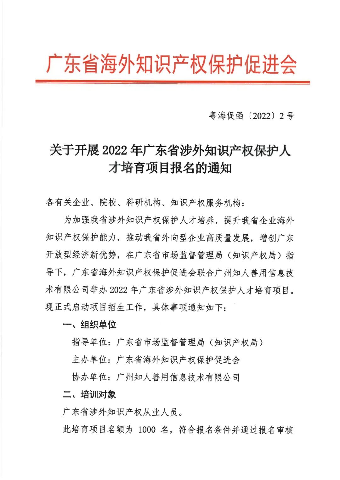 來了！「2022年廣東省涉外知識產(chǎn)權(quán)保護(hù)人才培育項目」火熱報名中！