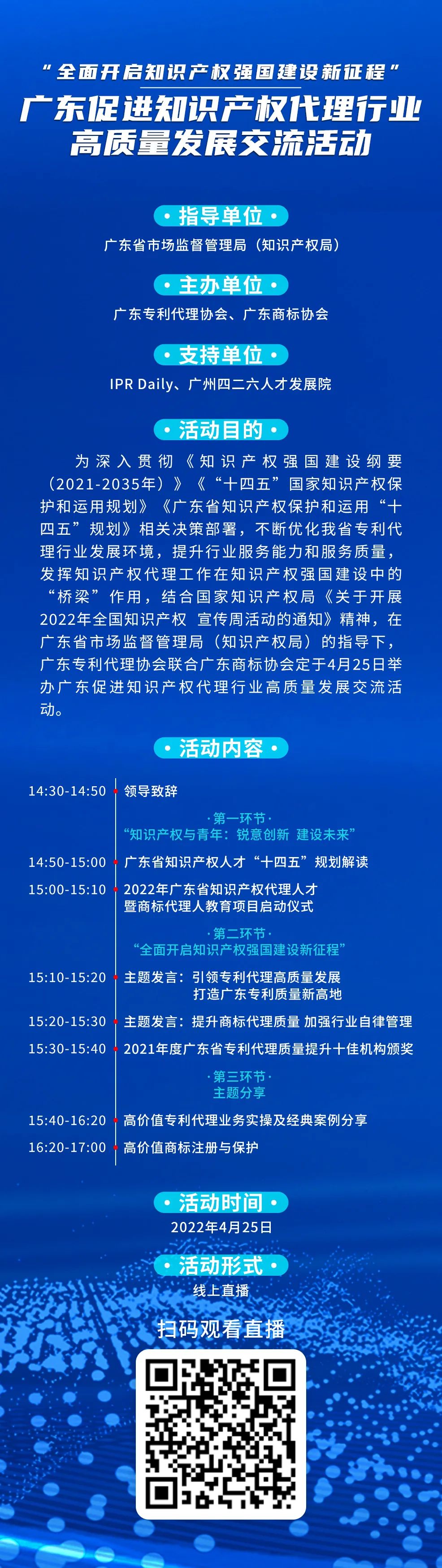 今日14:30直播！“全面開啟知識產權強國建設新征程”，廣東促進知識產權代理行業(yè)高質量發(fā)展交流活動