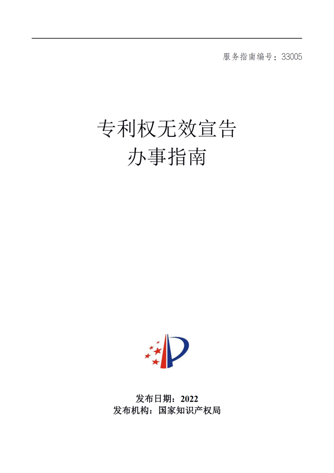 最新！2022年版專利權(quán)無效宣告/申請復(fù)審/集成電路等辦事指南發(fā)布