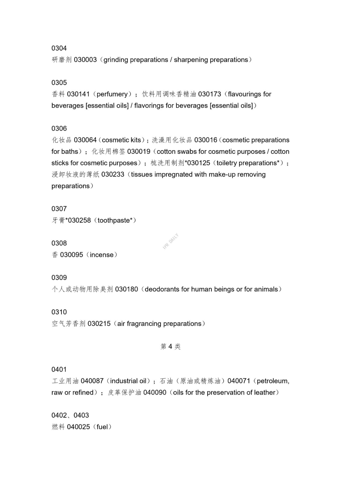 《類(lèi)似商品和服務(wù)區(qū)分表》的重點(diǎn)項(xiàng)目及其英文翻譯