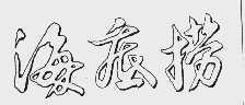 #晨報#基康儀器北交所暫緩審議：被問商標(biāo)、商號是否存在被撤銷等法律風(fēng)險；海底撈訴小放牛商標(biāo)侵權(quán)案勝訴，小放牛被判賠95萬元