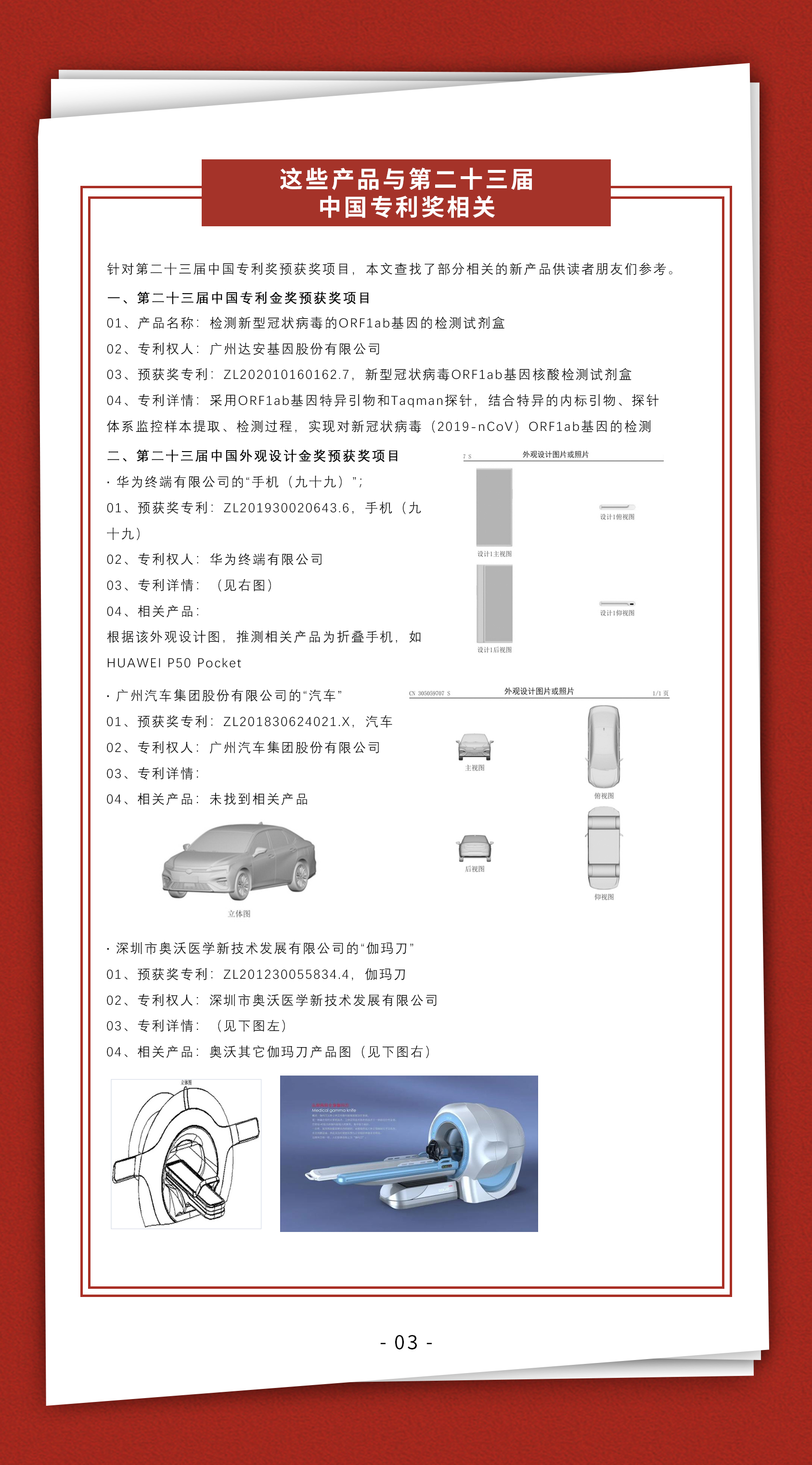 周末學(xué)習(xí)時光 | 多角度分析與探究第23屆中國專利獎預(yù)獲獎項(xiàng)目