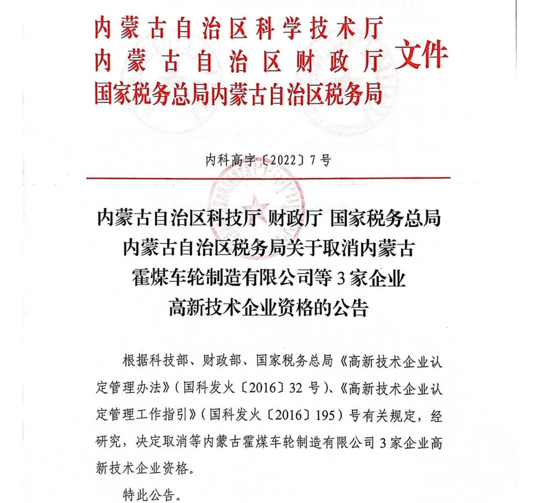 28家企業(yè)被取消高新技術(shù)企業(yè)資格，追繳9家企業(yè)已享受的稅收優(yōu)惠！