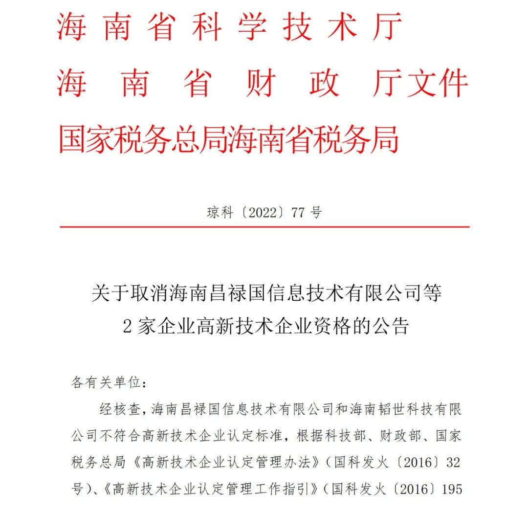 28家企業(yè)被取消高新技術(shù)企業(yè)資格，追繳9家企業(yè)已享受的稅收優(yōu)惠！