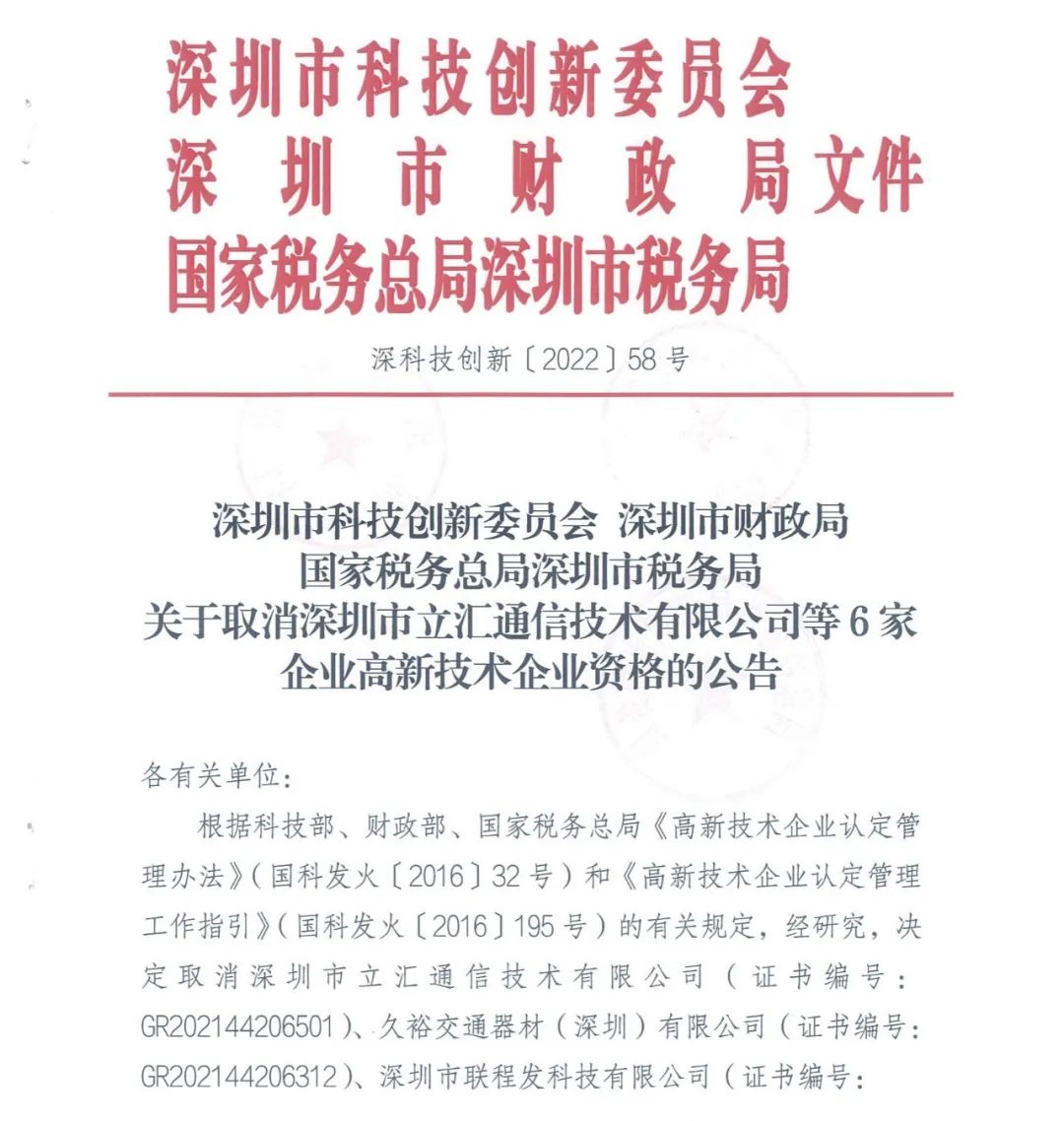 28家企業(yè)被取消高新技術(shù)企業(yè)資格，追繳9家企業(yè)已享受的稅收優(yōu)惠！