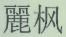 適用舉證妨礙制度確定賠償數(shù)額  ?