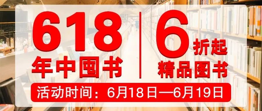 618年中囤書(shū) | “夏”至到底，不負(fù)閱讀的熱愛(ài)