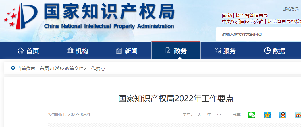 劃重點(diǎn)！國(guó)家知識(shí)產(chǎn)權(quán)局2022年工作要點(diǎn)！