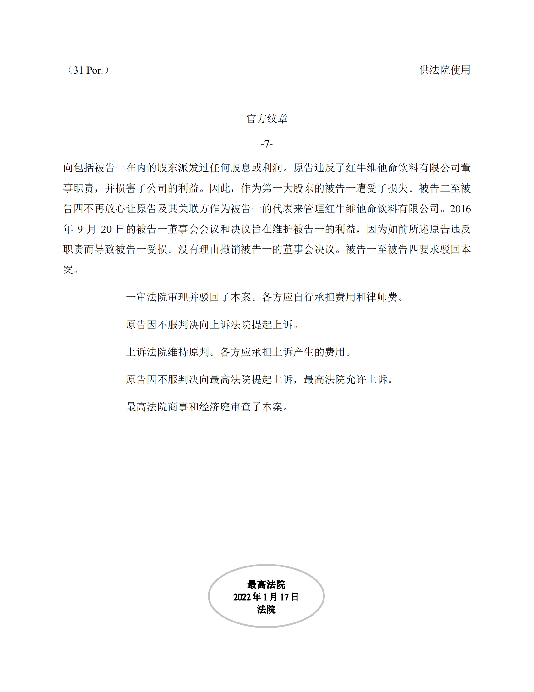 泰國(guó)最高法院終審判定罷免嚴(yán)彬在紅牛合資公司擔(dān)任的董事長(zhǎng)及法定代表人職務(wù)
