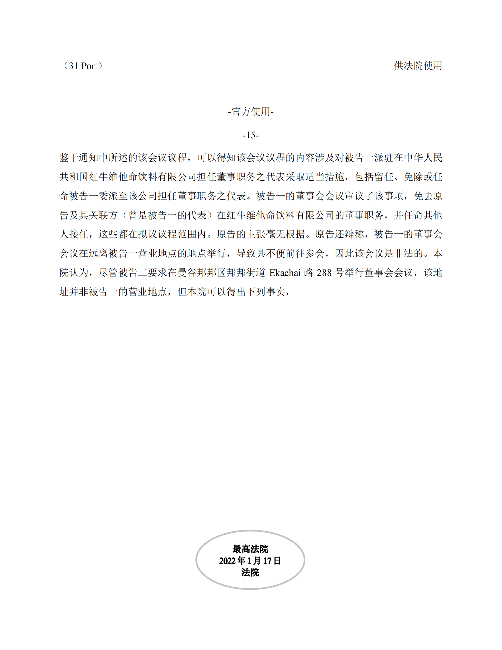 泰國(guó)最高法院終審判定罷免嚴(yán)彬在紅牛合資公司擔(dān)任的董事長(zhǎng)及法定代表人職務(wù)