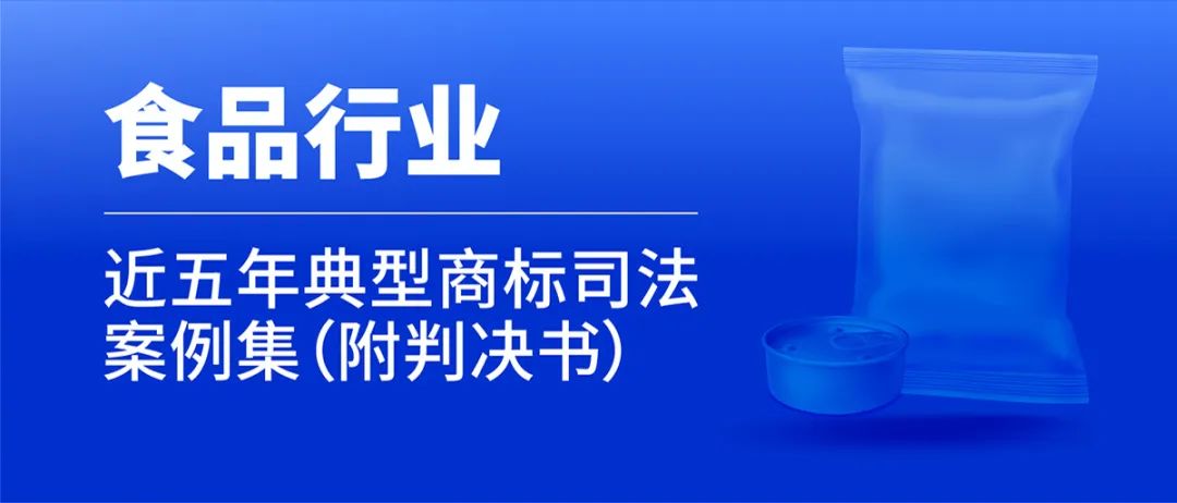 行業(yè)案例 | 近五年食品行業(yè)典型商標(biāo)司法案例（附判決書）