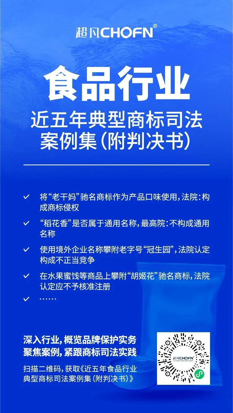 行業(yè)案例 | 近五年食品行業(yè)典型商標(biāo)司法案例（附判決書）