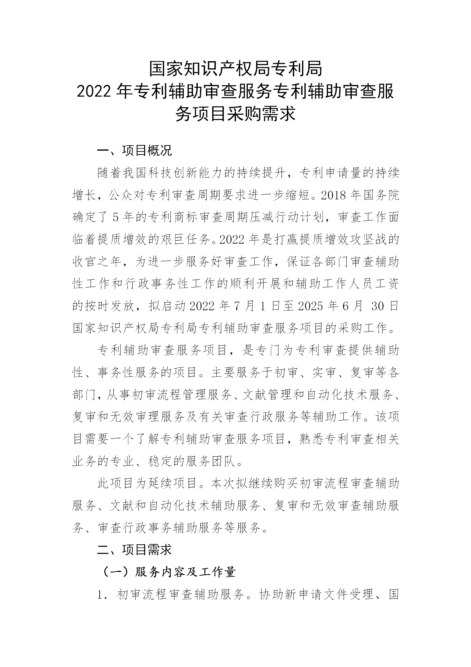 服務(wù)團隊應(yīng)不少于293人！國知局專利局采購3年專利輔助審查服務(wù)專利輔助審查服務(wù)項目的公示